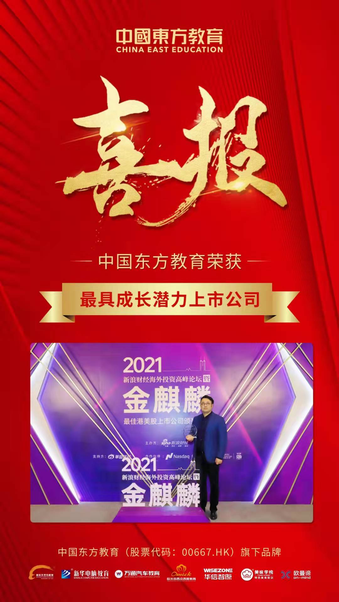 中国东方教育荣获“最具成长潜力上市公司