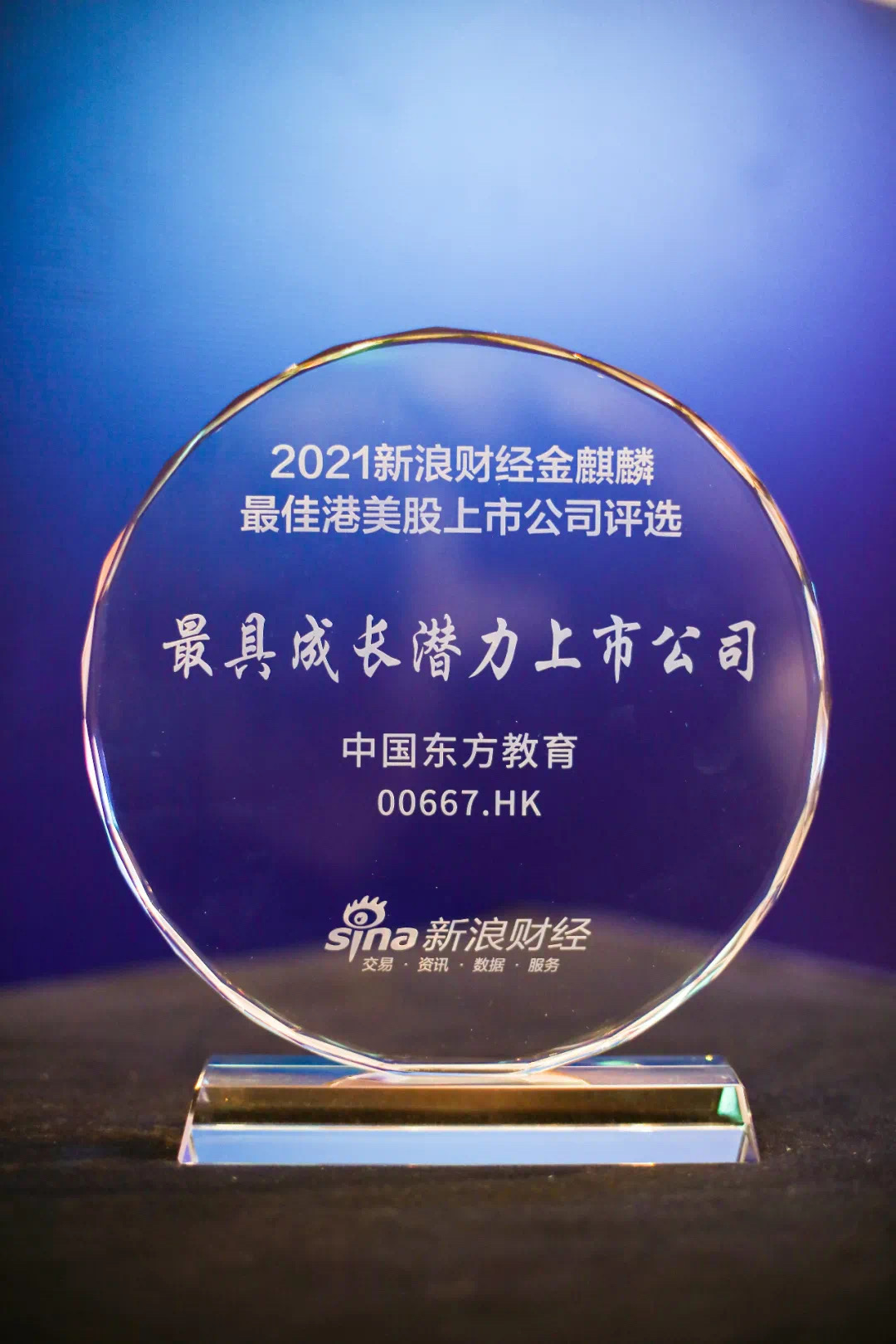 中国东方教育荣获“最具成长潜力上市公司